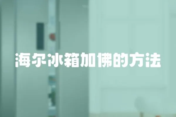 海爾冰箱加佛的方法