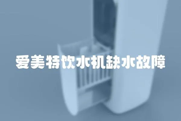 愛美特飲水機缺水故障
