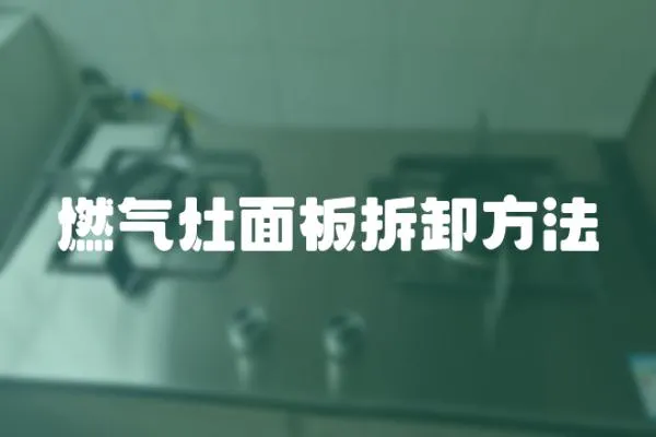 燃氣灶面板拆卸方法