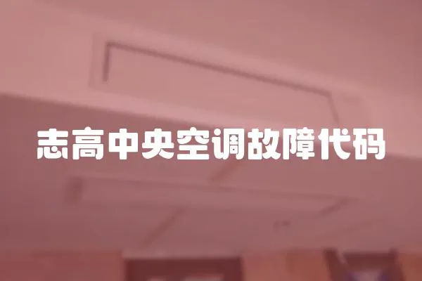 志高中央空調故障代碼