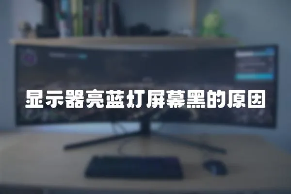 顯示器亮藍燈屏幕黑的原因