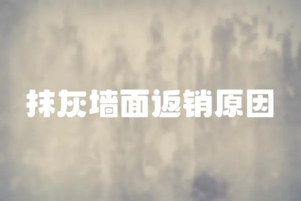 抹灰墻面返銷原因