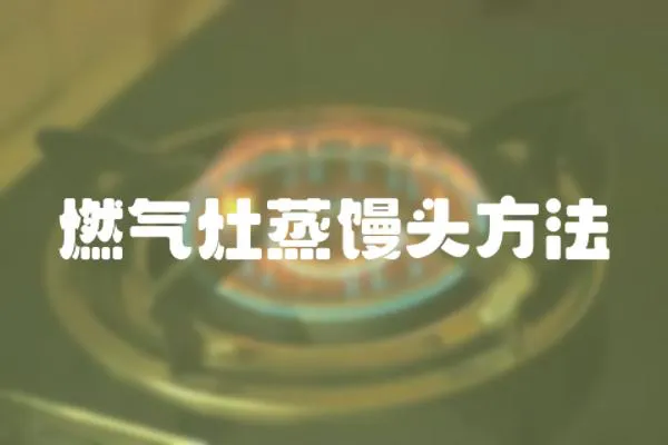 燃氣灶蒸饅頭方法