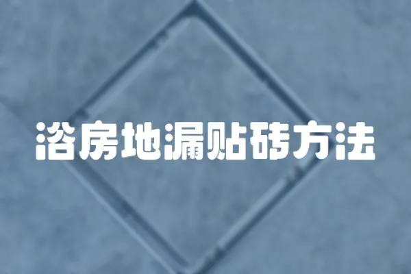 浴房地漏貼磚方法