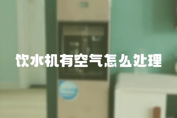 飲水機有空氣怎么處理