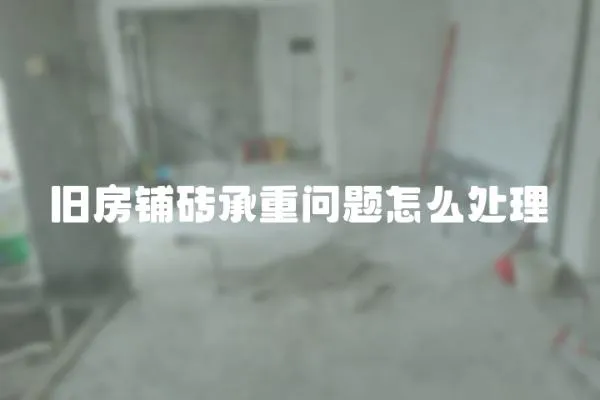 舊房鋪磚承重問題怎么處理