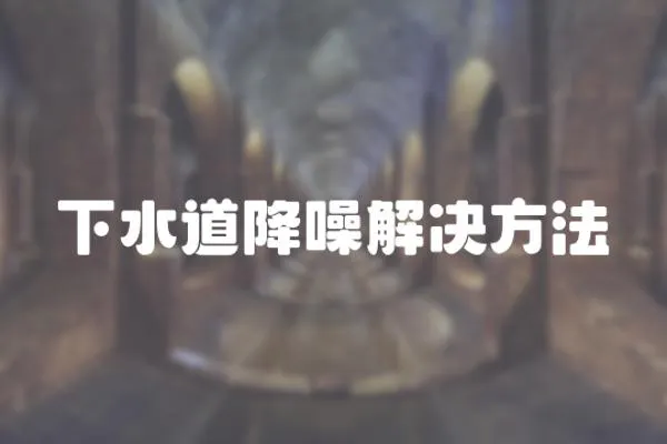 下水道降噪解決方法