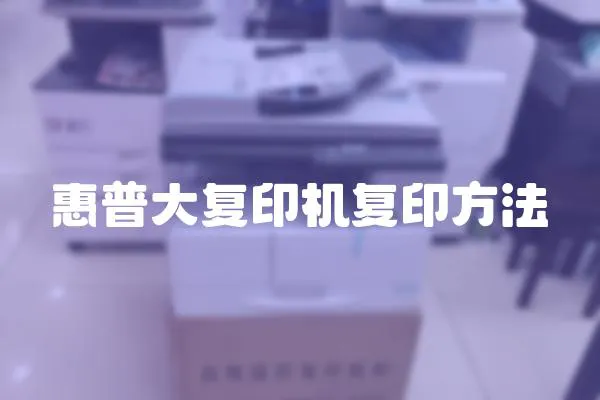 惠普大復印機復印方法