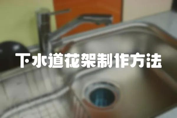 下水道花架制作方法
