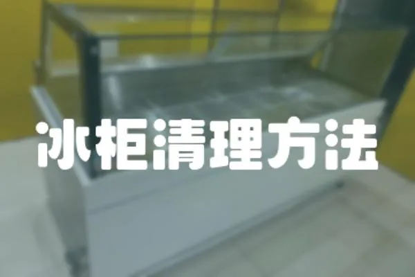 冰柜清理方法