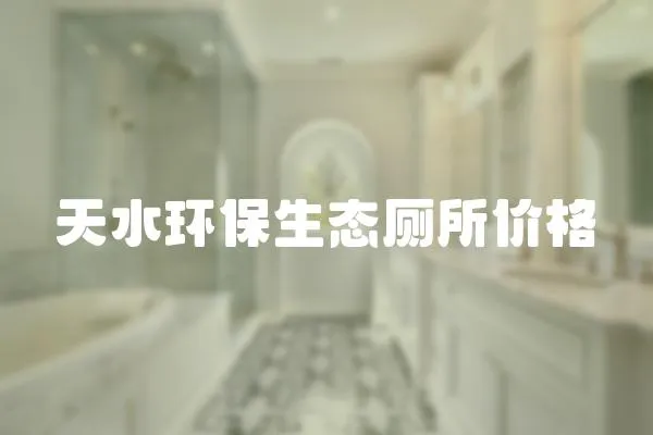 天水環保生態廁所價格