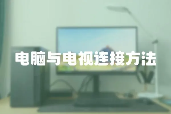 電腦與電視連接方法