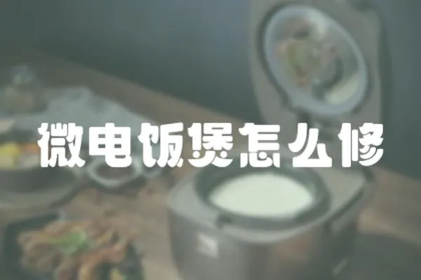 微電飯煲怎么修