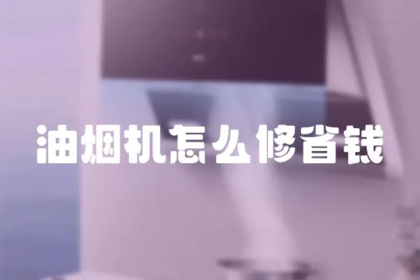 油煙機怎么修省錢