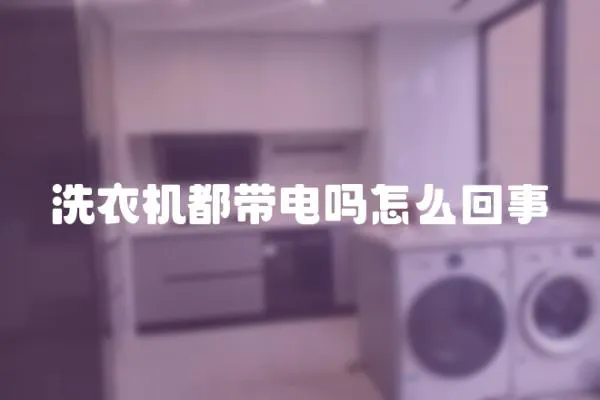 洗衣機都帶電嗎怎么回事