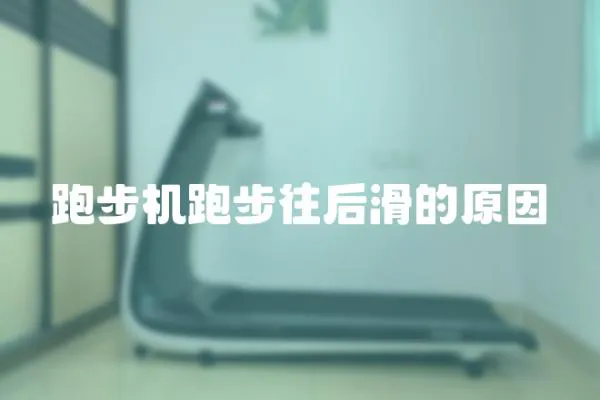 跑步機(jī)跑步往后滑的原因
