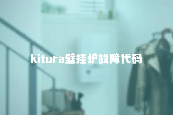 kitura壁掛爐故障代碼