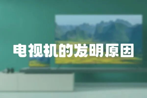 電視機(jī)的發(fā)明原因