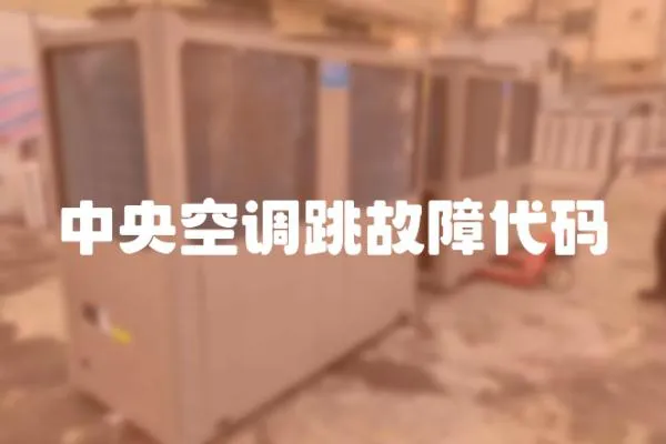 中央空調跳故障代碼