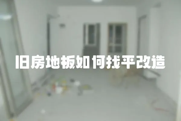 舊房地板如何找平改造