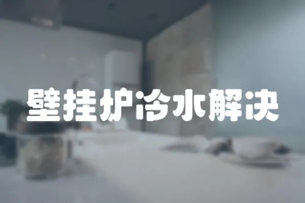 壁掛爐冷水解決