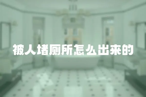 被人堵廁所怎么出來的