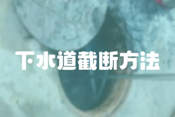 下水道截斷方法