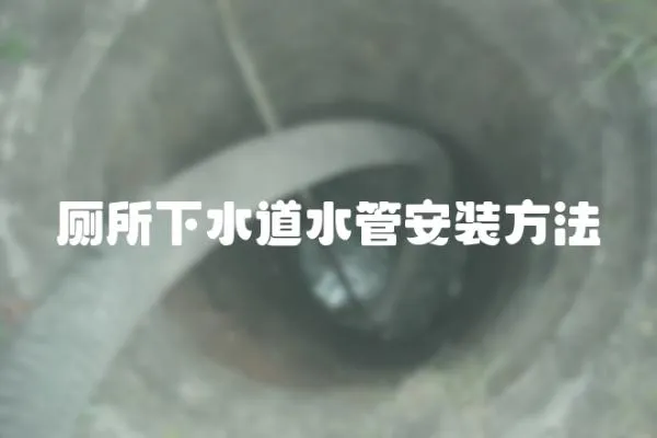 廁所下水道水管安裝方法