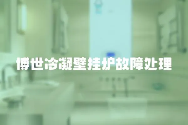 博世冷凝壁掛爐故障處理