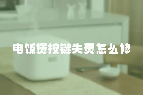 電飯煲按鍵失靈怎么修