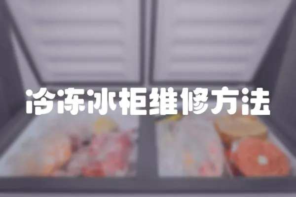 冷凍冰柜維修方法