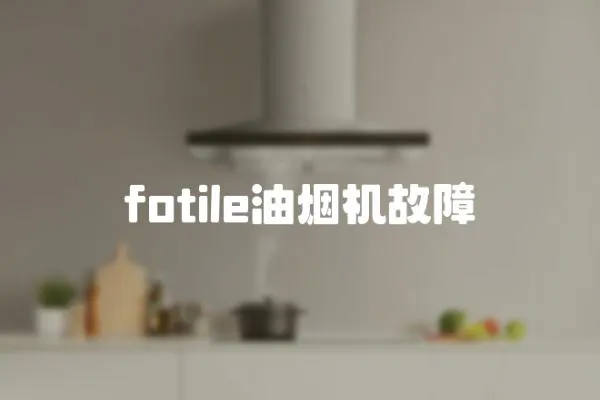 fotile油煙機故障
