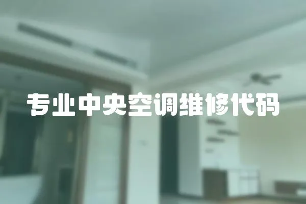 專業中央空調維修代碼