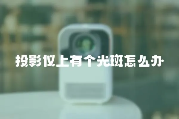投影儀上有個光斑怎么辦