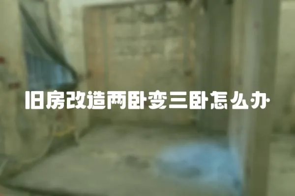 舊房改造兩臥變?nèi)P怎么辦