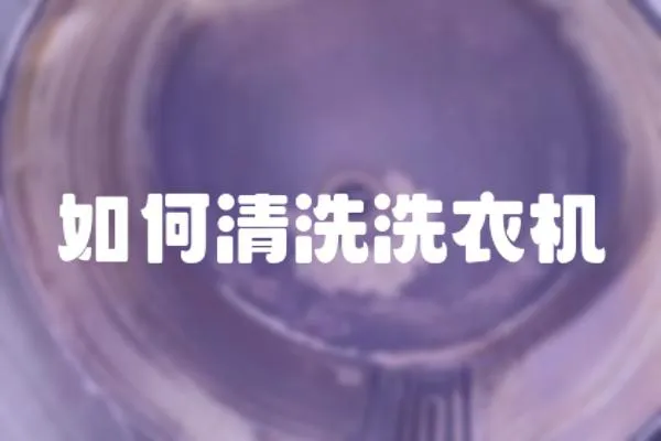 如何清洗洗衣機