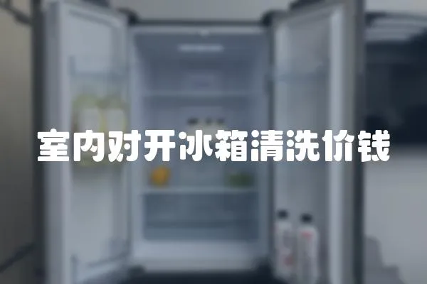 室內對開冰箱清洗價錢
