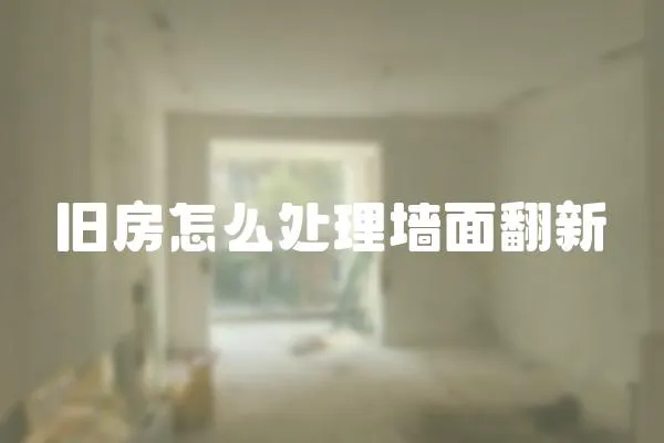 舊房怎么處理墻面翻新
