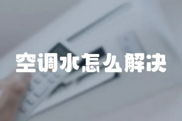 空調水怎么解決