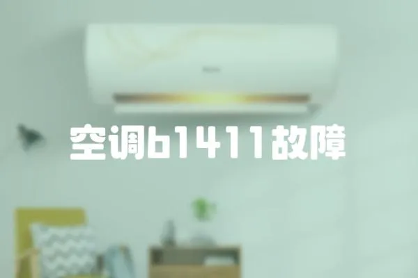 空調b1411故障