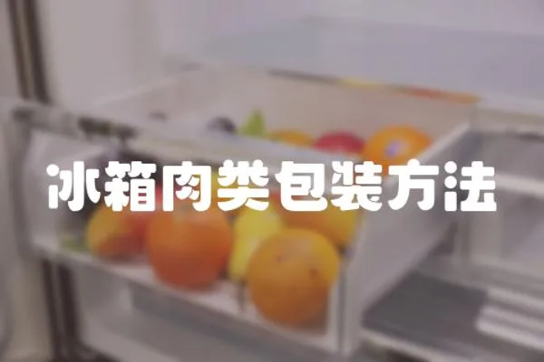 冰箱肉類包裝方法