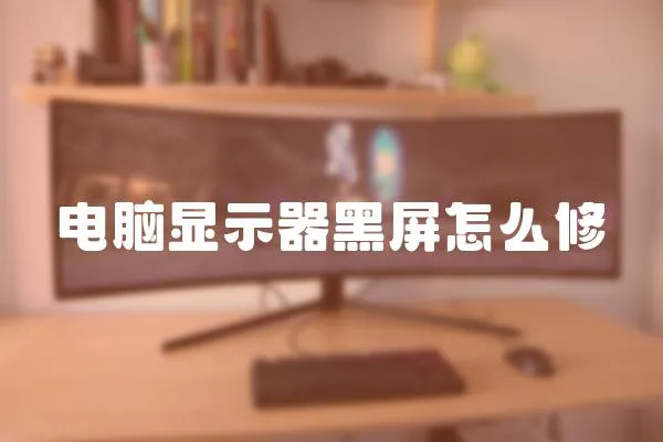 電腦顯示器黑屏怎么修