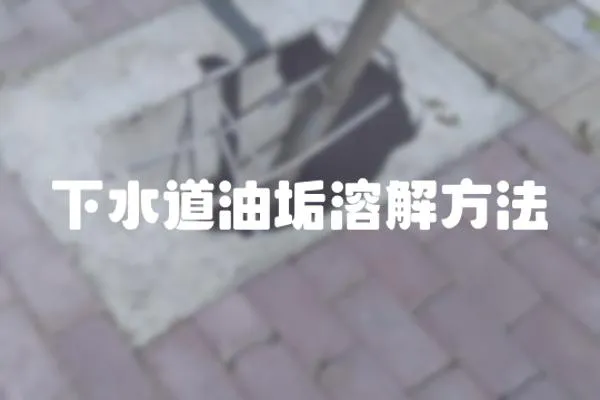 下水道油垢溶解方法