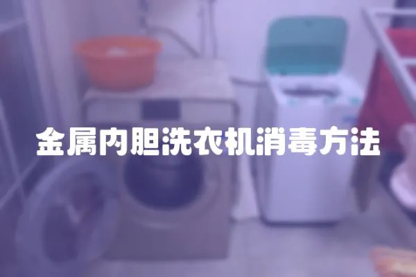 金屬內膽洗衣機消毒方法