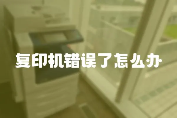 復(fù)印機(jī)錯誤了怎么辦