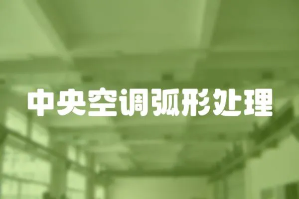 中央空調弧形處理