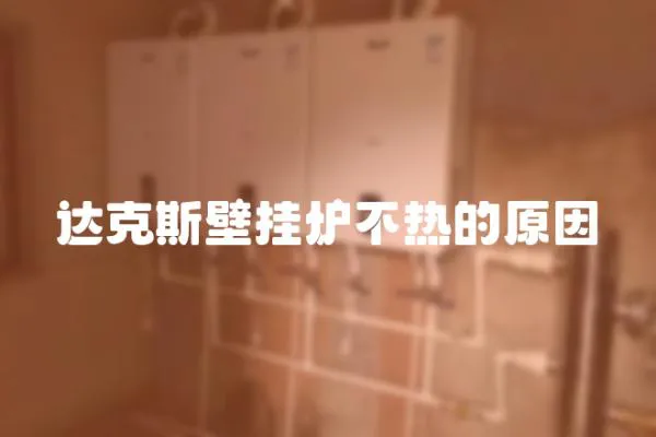 達克斯壁掛爐不熱的原因