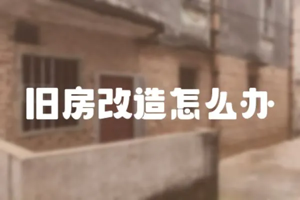 舊房改造怎么辦