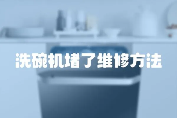 洗碗機(jī)堵了維修方法