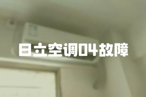 日立空調04故障